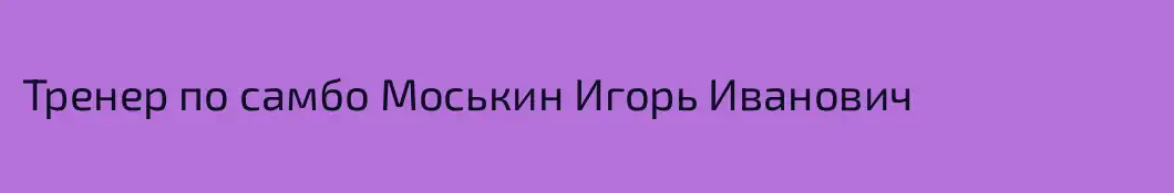 Тренер по самбо Моськин Игорь Иванович